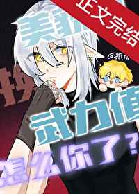 美貌值换武力值怎么你了